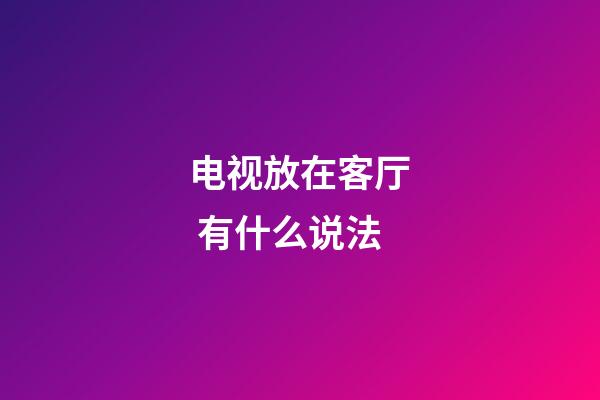 电视放在客厅 有什么说法